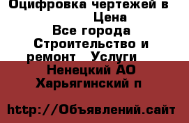  Оцифровка чертежей в autocad, Revit › Цена ­ 400 - Все города Строительство и ремонт » Услуги   . Ненецкий АО,Харьягинский п.